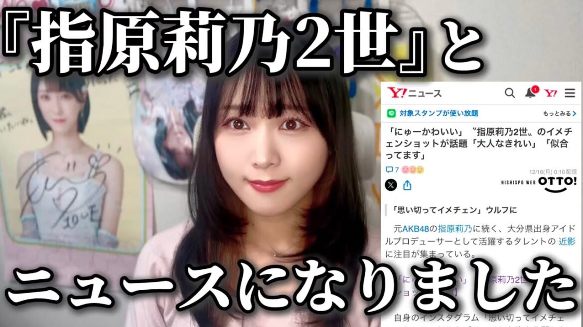 「指原莉乃2世」とニュースになりました。