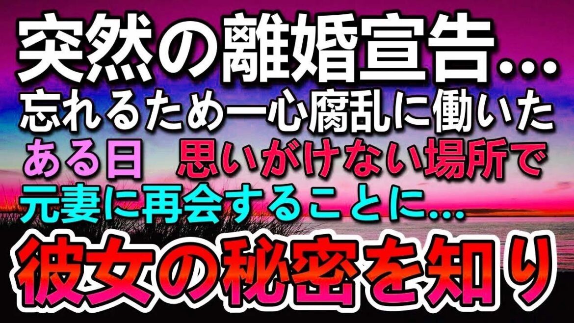 【感動する話】突然妻から衝撃の離婚宣言…その後妻を忘れるため一心腐乱に働いていた…ある日思いがけない場所で元妻と再開。彼女の話を聞いて驚愕し言葉を失くした…