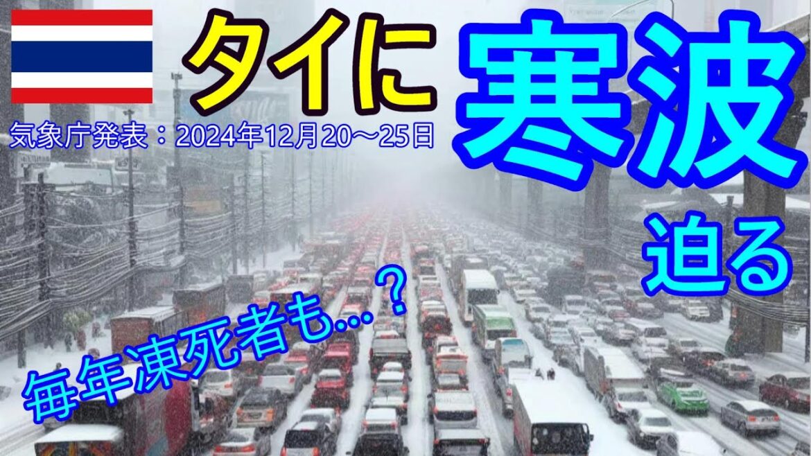 タイに寒波迫る‼常夏の国で毎年凍死者⁉気象庁発表12月20〜25日頃、止まらぬ電気代高騰、原油価格高騰、反原発?揺れるタイのエネルギー問題【バンコク・バイク時事解説】【4K】 タイに寒波迫る‼常夏の国で毎年凍死者⁉気象庁発表12月20〜25日頃、止まらぬ電気代高騰、原油価格高騰、反原発?揺れるタイのエネルギー問題【バンコク・バイク時事解説】【4K】