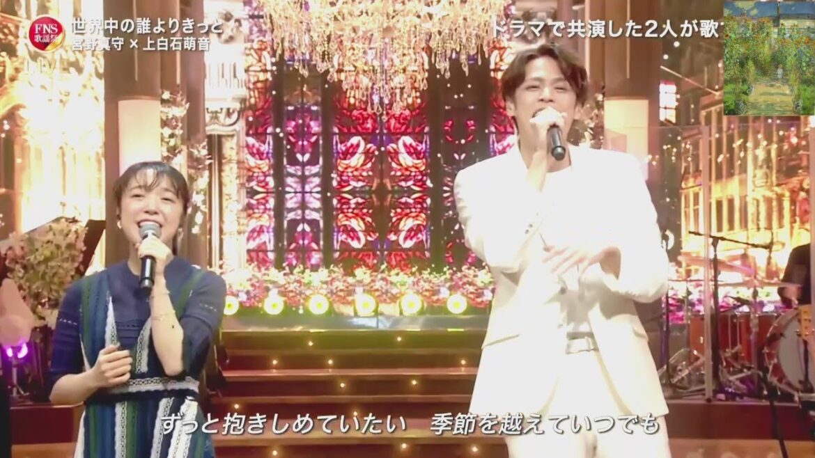 『2024FNS歌謡祭』 上白石萌音 × 宮野真守 初コラボ歌唱 世界中の誰よりきっと