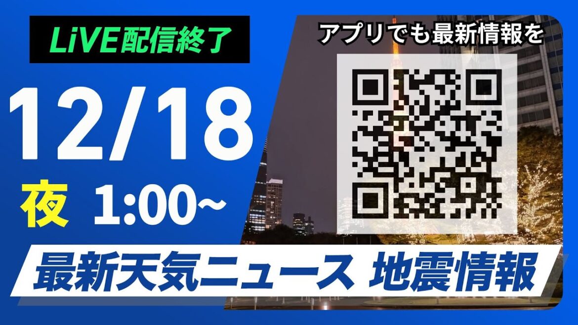 【ライブ】最新天気ニュース・地震情報 2024年12月18日(水)/<ウェザーニュースLiVE> 【ライブ】最新天気ニュース・地震情報 2024年12月18日(水)/<ウェザーニュースLiVE>
