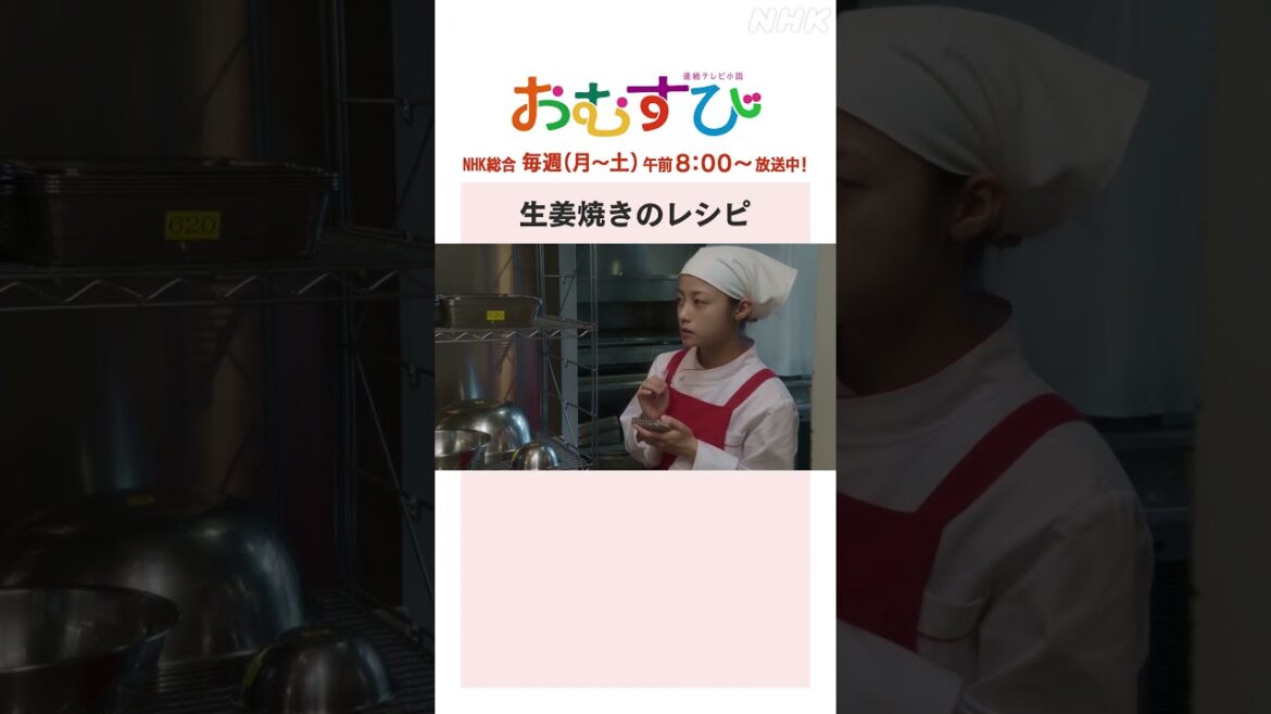 【#橋本環奈】#萩原利久 生姜焼きのレシピ NHK総合 毎週(月～土)午前8:00～ | #朝ドラおむすび | NHK | #shorts