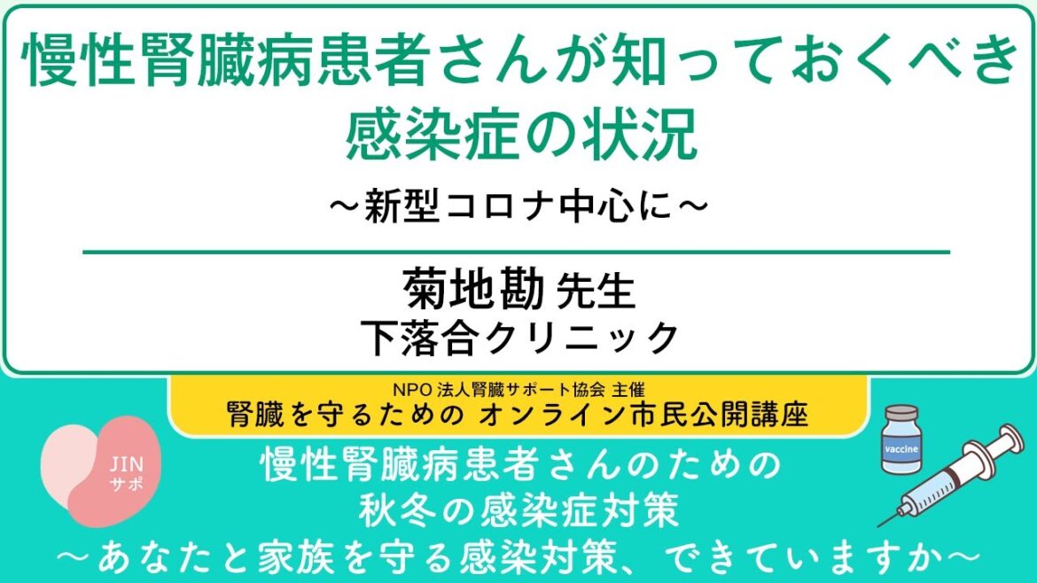 「慢性腎臓病患者さんが知っておくべき感染症の状況~新型コロナを中心に～」【腎臓を守るためのオンライン市民公開講座 慢性腎臓病患者さんのための秋冬の感染症対策】
