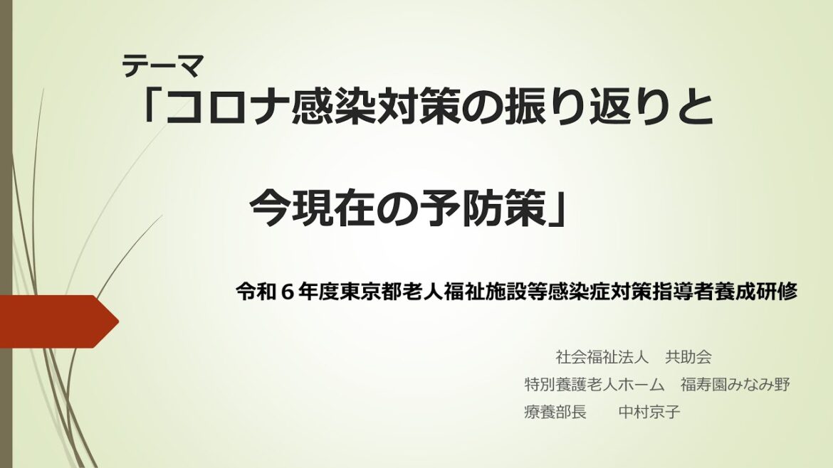 令和６年度感染症研修③「施設事例紹介」