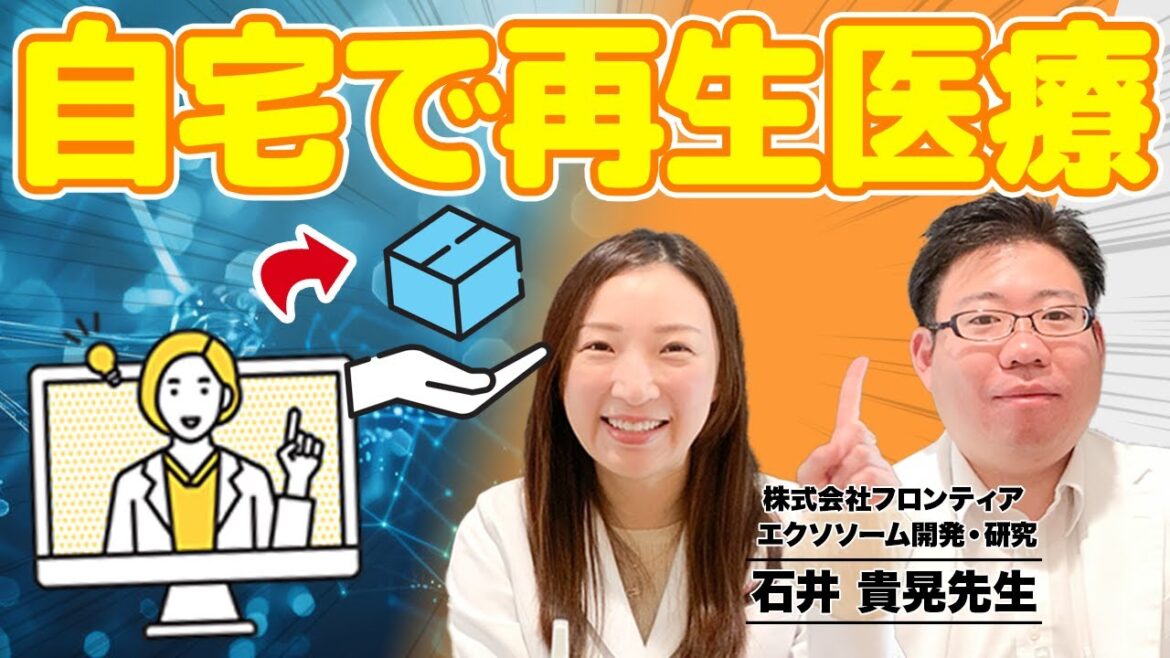 エクソソームがオンライン診療で！その効果と利点をご紹介します！
