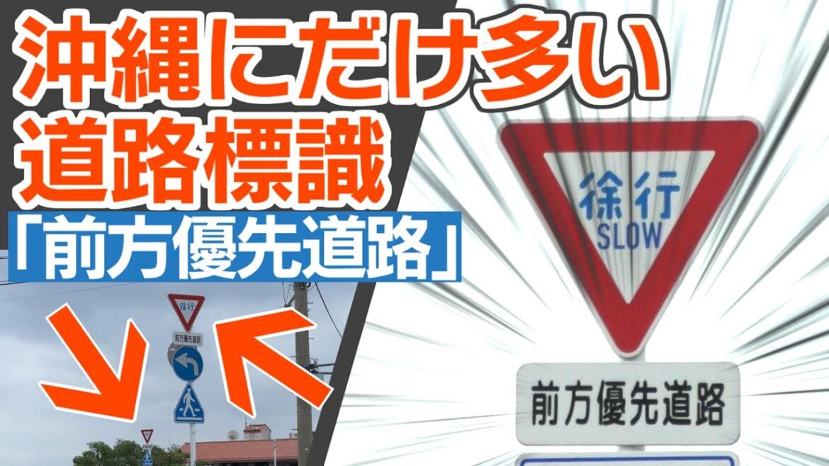 沖縄名物、激レア標識「前方優先道路」　本州にはないのに、沖縄本島でだけ出現率が高い標識！