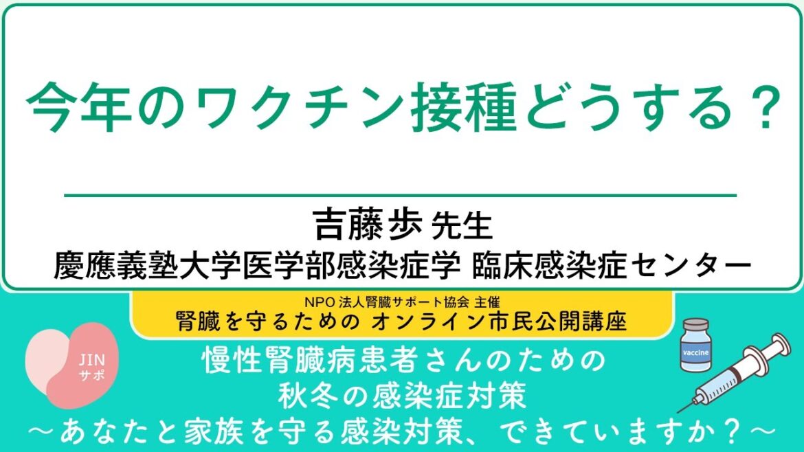 「今年のワクチン接種どうする？」【腎臓を守るためのオンライン市民公開講座 慢性腎臓病患者さんのための秋冬の感染症対策】