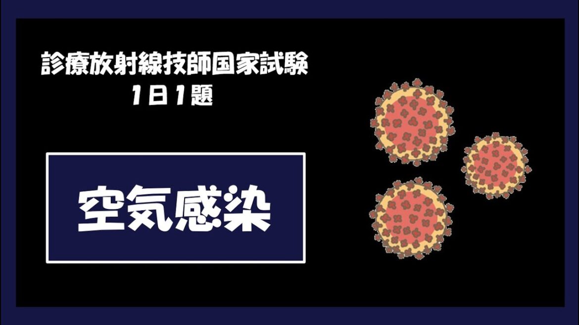 空気感染