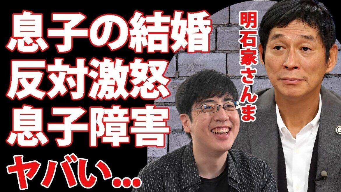 "明石家さんま、息子の結婚宣言に激怒！激痩せした姿に驚愕…障害を抱える息子の本音とは？"