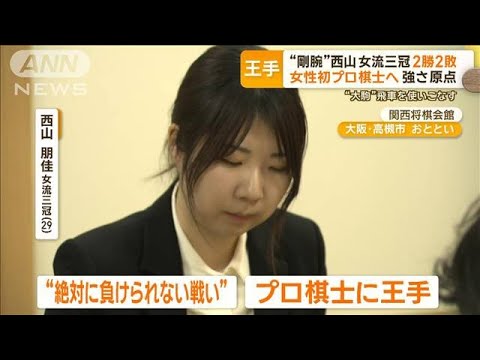 「剛腕」西山朋佳女流三冠 女性初プロ棋士へ2勝2敗で王手 恩師が語る強さの原点【グッド!モーニング】(2024年12月19日) 「剛腕」西山朋佳女流三冠 女性初プロ棋士へ2勝2敗で王手 恩師が語る強さの原点【グッド!モーニング】(2024年12月19日)