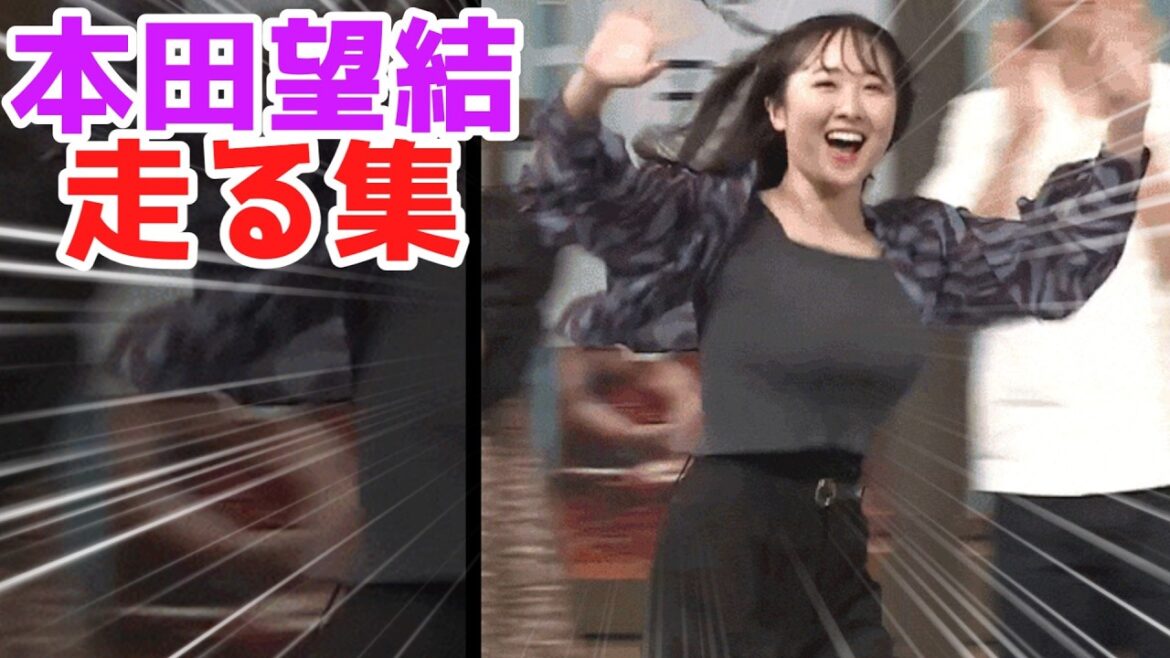 本田望結、走る！