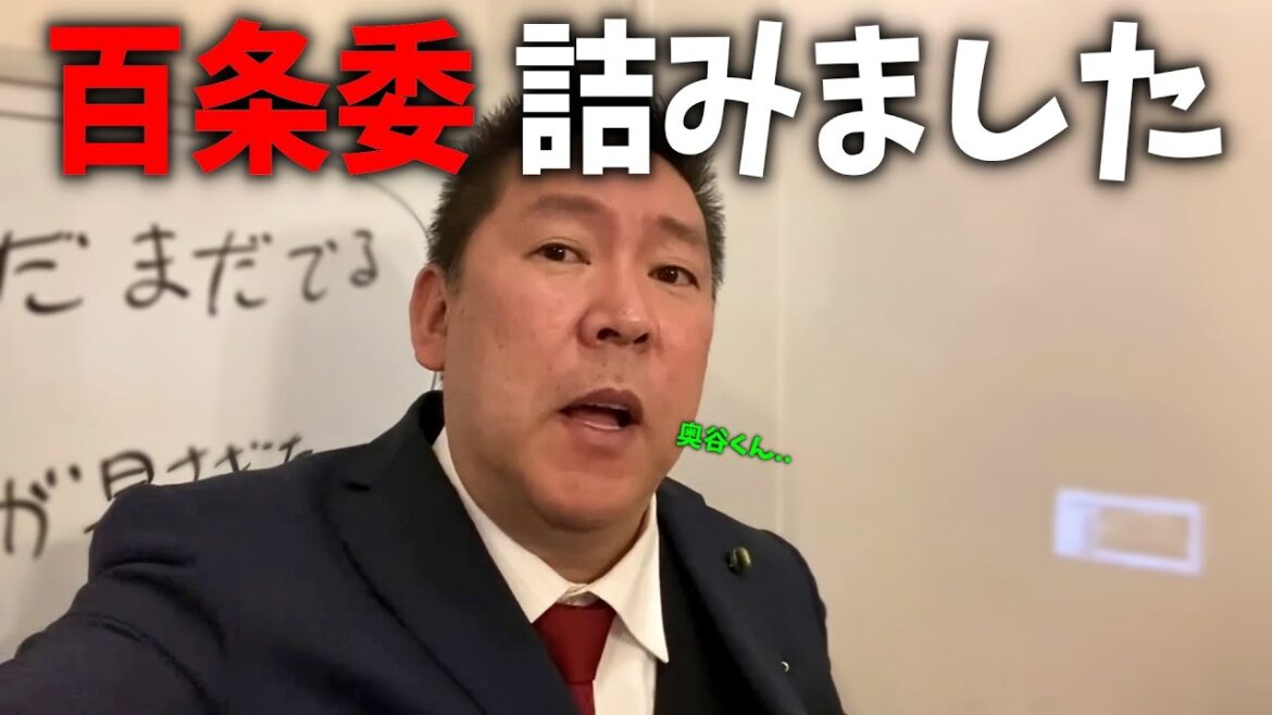 【立花孝志】衝撃映像。片山 元副知事の一言で百条委員会が凍りついた、、奥谷委員長の誘導尋問が大失敗に、、【NHK党 兵庫県知事選挙 斎藤知事】