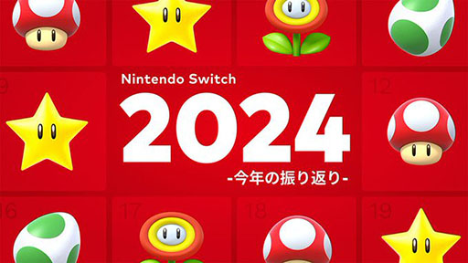 画像集 No.001のサムネイル画像 / 「Nintendo Switch 2024 〜今年の振り返り〜」が公開に。2024年に遊んだSwitch用ソフトの記録を確認しよう