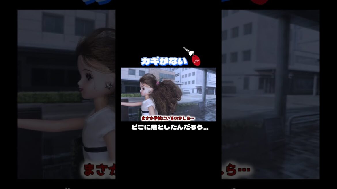 #ありんこきっず #リカちゃん #ケン #バービー #バービー人形 #知育動画 #鍵 #カギ #落とし物 #紛失 #shorts