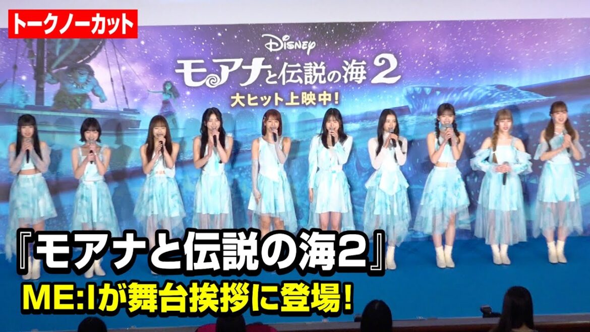 【ノーカット】ME:Iが『モアナと伝説の海2』舞台挨拶に集結！『日プ』当時の思い＆来年の抱負告白にファン大興奮　映画『モアナと伝説の海2』公開記念舞台挨拶