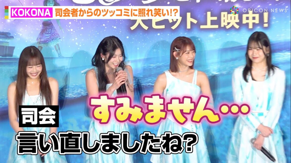 ME:I・KOKONA、咄嗟に出てしまった“強め発言”に照れ笑い　MOMONA＆KEIKOらメンバーが思わずニッコリ　映画『モアナと伝説の海2』公開記念舞台挨拶