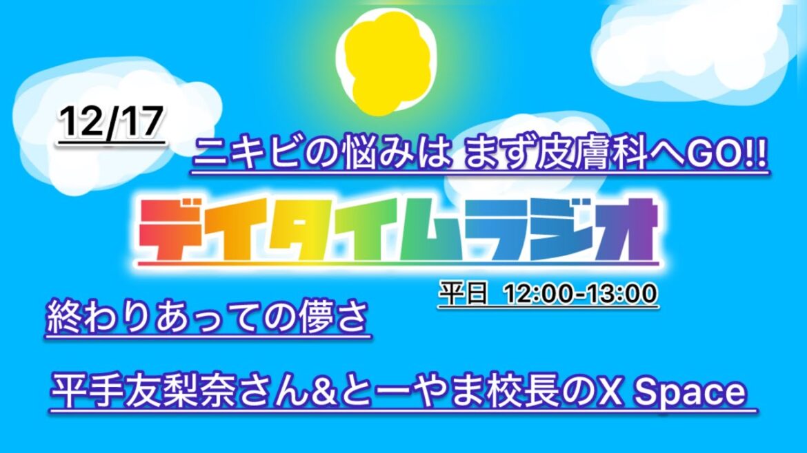 デイタイムラジオ【あなたのお昼の話し相手に】 12/17　国際交流は難しいね〜英語でも喋れりゃな〜回