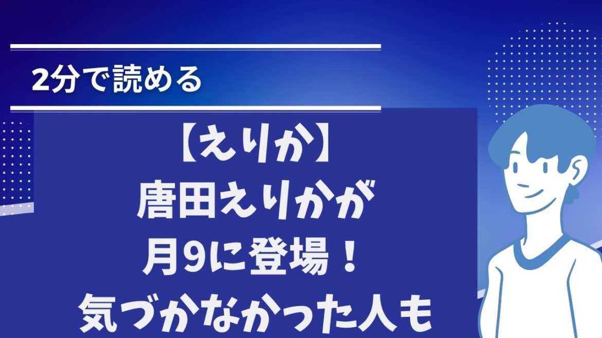 【えりか】唐田えりかが月9に登場！気づかなかった人も