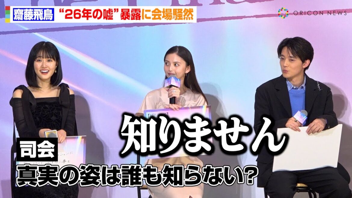 齋藤飛鳥、真実の姿は「誰も知りません」ミステリアスな返答に会場どよめき　映画『【推しの子】-The Final Act-』前夜祭舞台挨拶
