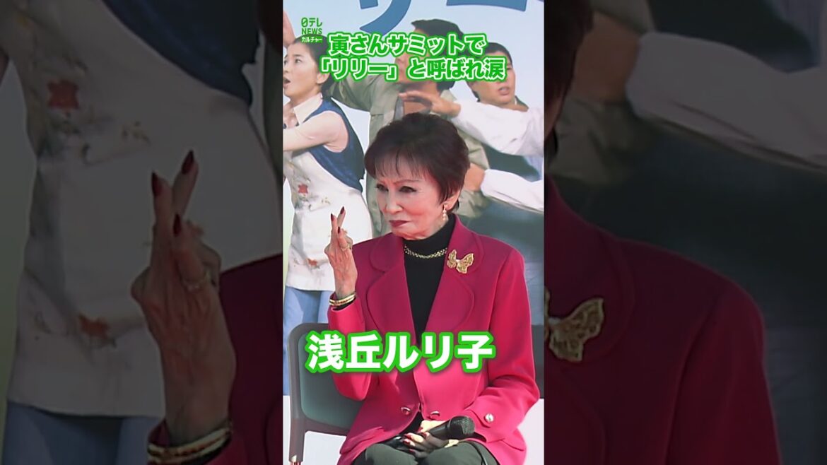 【浅丘ルリ子】寅さんサミットで「リリー」と呼ばれ涙　#浅丘ルリ子　#shorts