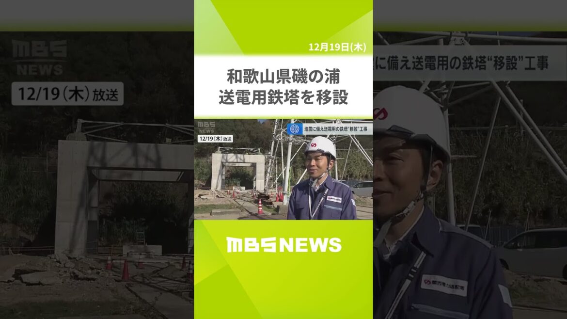 “津波による浸水で倒壊の恐れ”和歌山県磯の浦にある送電用鉄塔を移設…２０２７年までに完了へ　関西電力送配電（2024年12月19日）　#Shorts