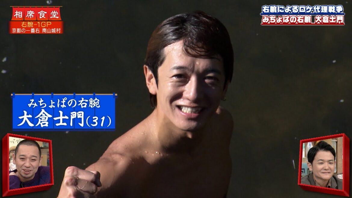 【相席食堂】右腕-1GP!  みちょぱの右腕 大倉士門 ナイトinナイト