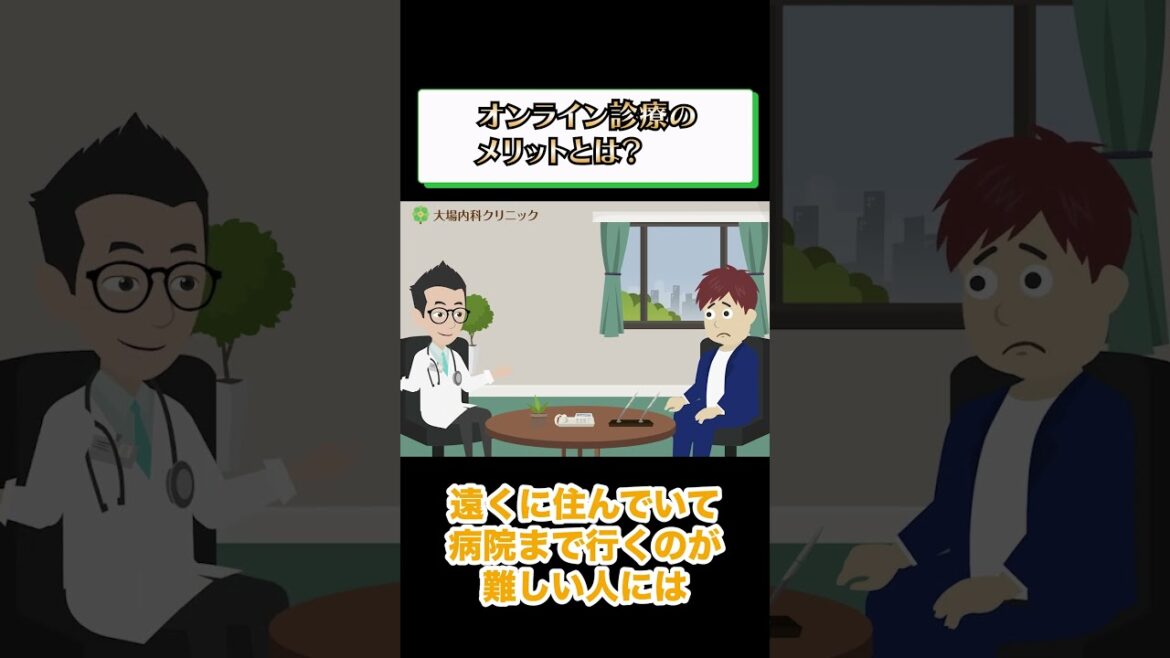 オンライン診療のメリット教えて!相模原内科① #shorts
