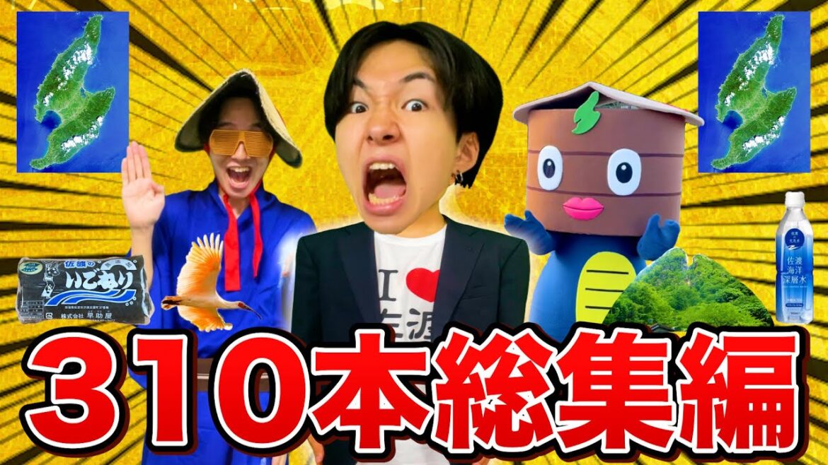 【5時間イッキ見!!】佐渡ヶ島出身・超田舎者シリーズ310本まとめSP！ #shortsまとめ