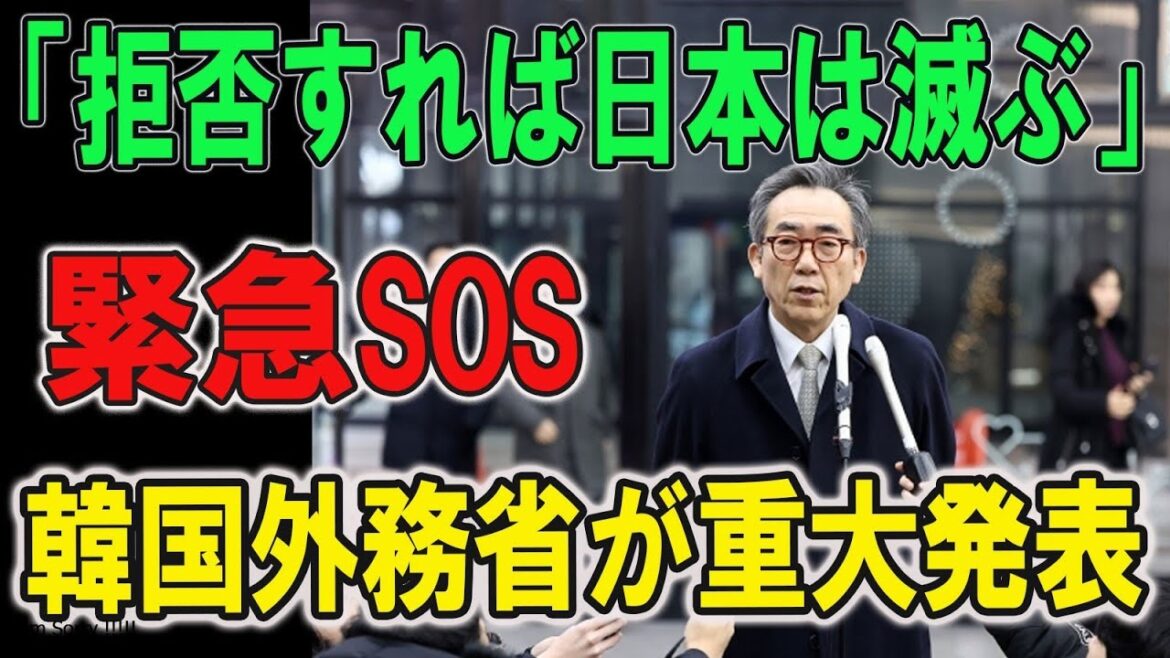 「拒否すれば日本は滅ぶ」緊急SOS !! 韓国外務省が重大発表...異常事態が発生し
