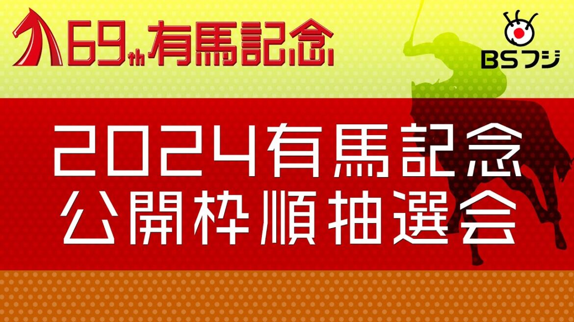 【枠順決定！】２０２４有馬記念 公開枠順抽選会｜2024年12月19日放送