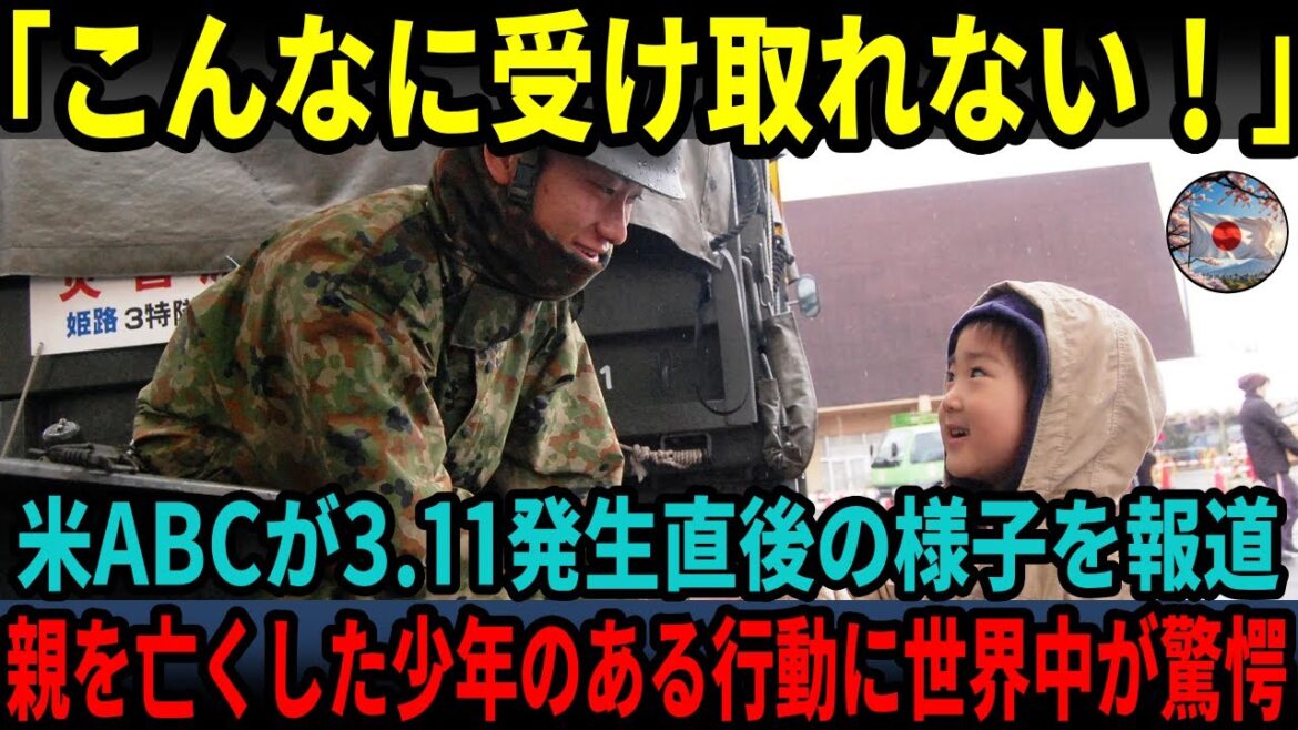 【海外の反応】「日本人の子供は違う…」東日本大震災の衝撃！！震災孤児の行動に海外が驚愕した瞬間とは・・・