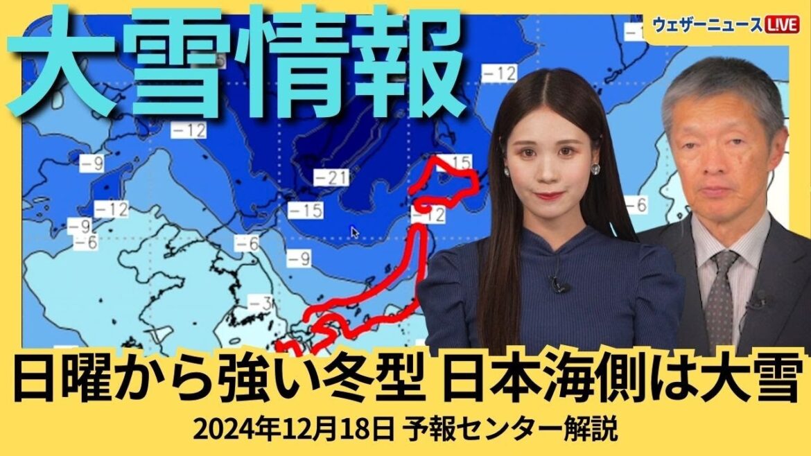 【気象解説】日曜から月曜は強い冬型　日本海側は大雪に
