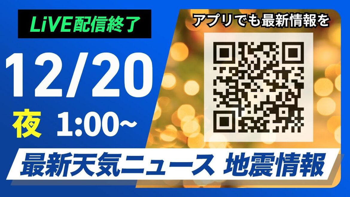 【ライブ】最新天気ニュース・地震情報 2024年12月20日(金)／＜ウェザーニュースLiVE＞