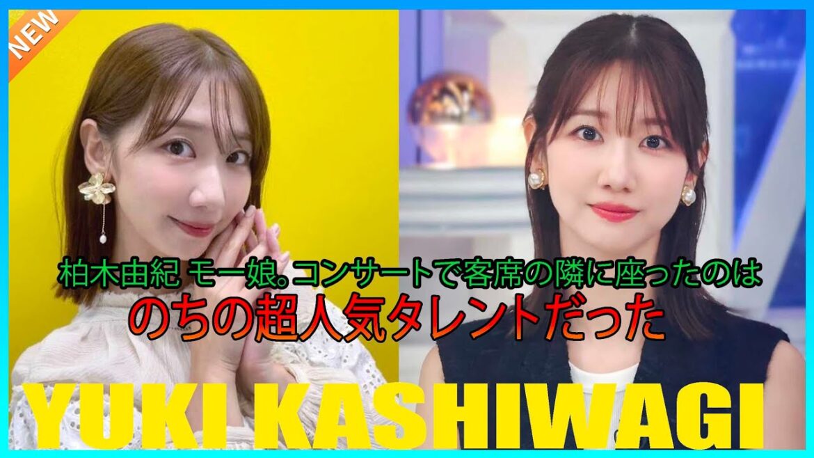 柏木由紀　モー娘。コンサートで客席の隣に座ったのは…のちの超人気タレントだった