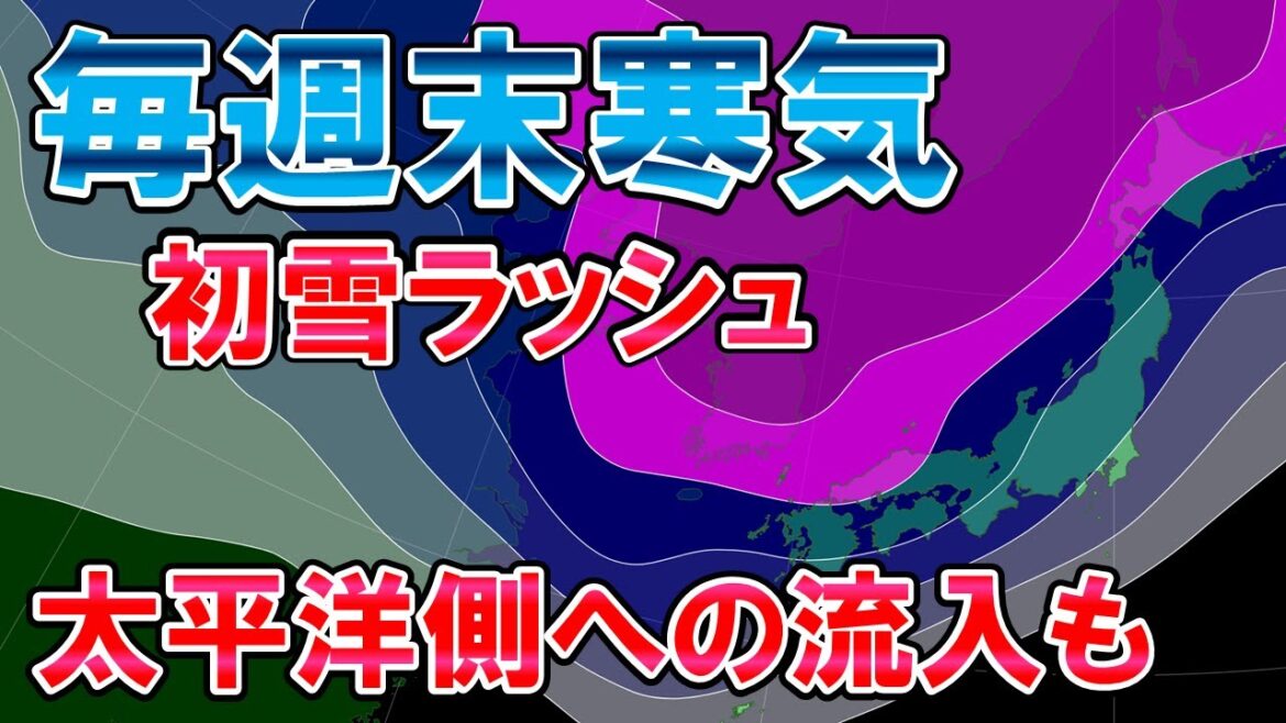 【今週も来週も】金曜休憩も週末強い寒気流入か 各地初雪