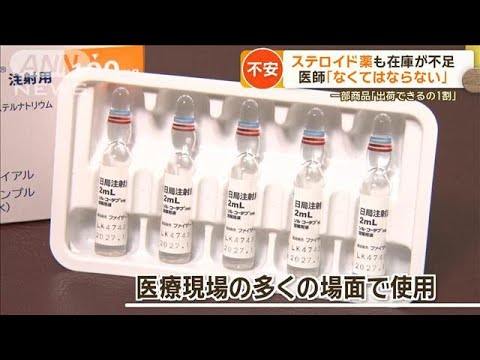 医師「なくてはならない」 せき止め・解熱剤だけじゃない…ステロイド薬も在庫が不足【もっと知りたい!】【グッド!モーニング】(2024年12月20日) 医師「なくてはならない」 せき止め・解熱剤だけじゃない…ステロイド薬も在庫が不足【もっと知りたい!】【グッド!モーニング】(2024年12月20日)