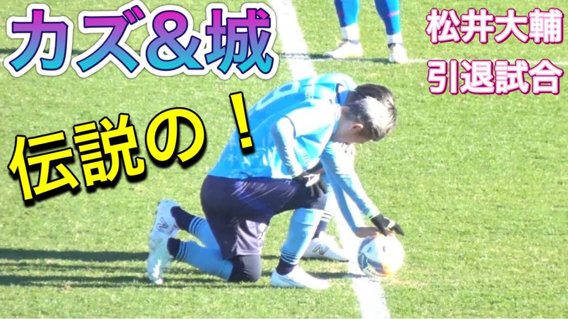 カズ＆城の伝説シーン❗️パンサー尾形が倒されたのにイエローカード！小野伸二のお洒落なゴール！りんたろー防げず！【松井大輔引退試合～STARSEEDS SPECIAL MATCH～】2024/12/15