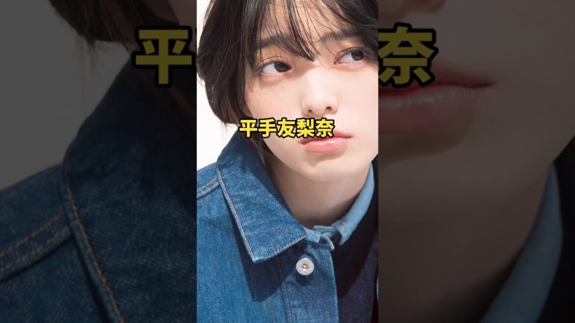 #平手友梨奈 #失踪 #エピソード #女優 #雑学