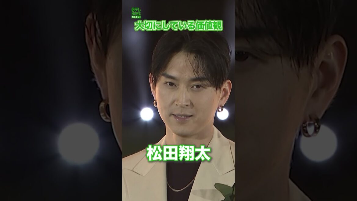 【松田翔太】大切にしている価値観　#松田翔太　#shorts