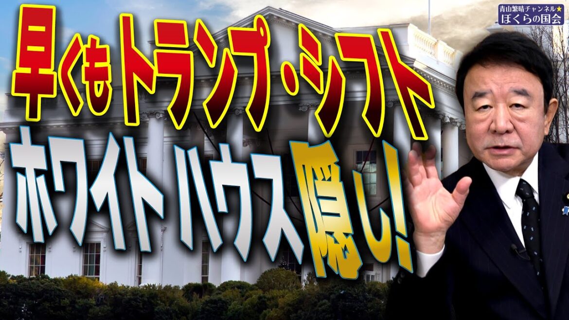 【ぼくらの国会・第858回】ニュースの尻尾「早くもトランプ・シフト ホワイトハウス隠し！」