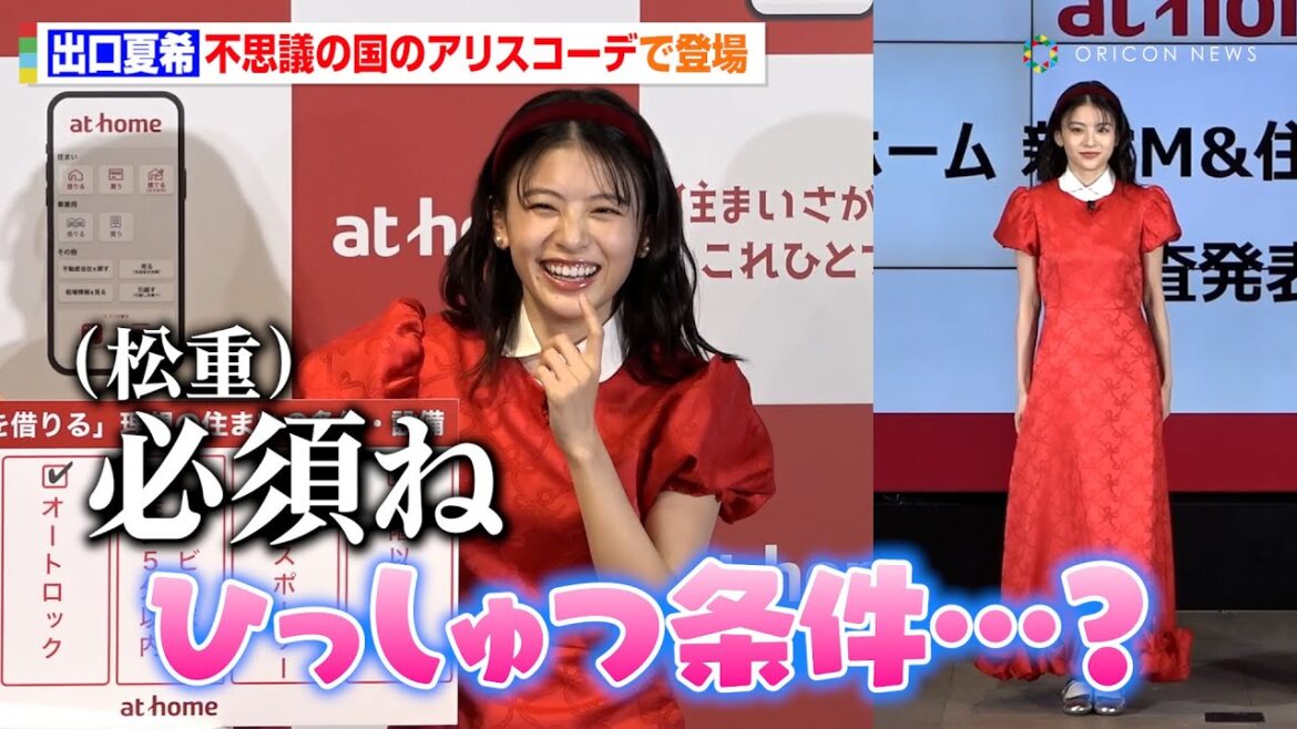 出口夏希、不思議の国のアリスコーデでイベント登場！漢字が読めず松重豊に助けてもらう姿も　「アットホーム 新CM&住まいさがしに関する調査発表会」