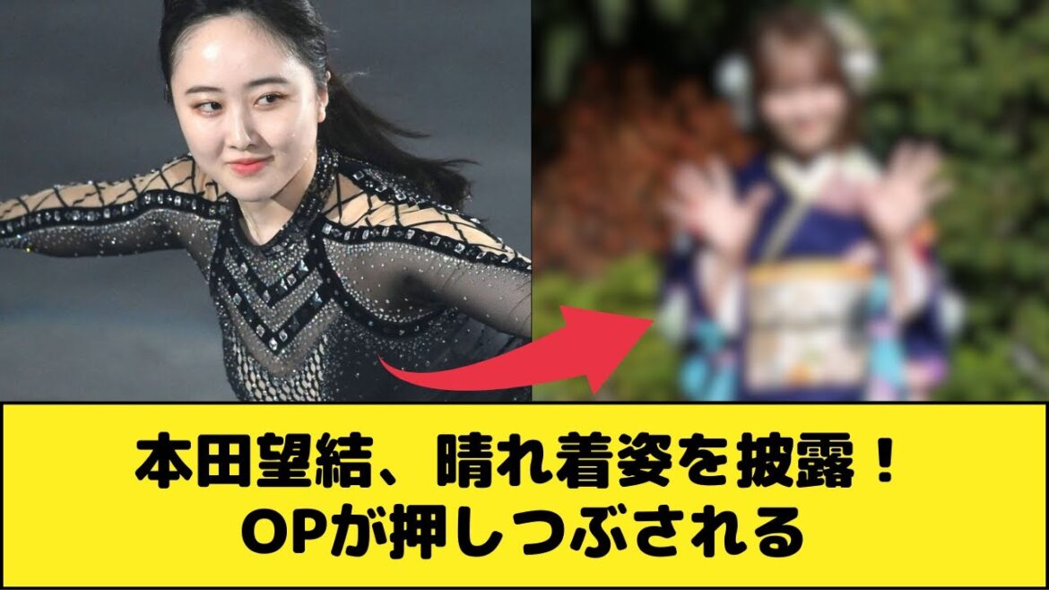 本田望結、晴れ着姿を披露！OPが押しつぶされる
