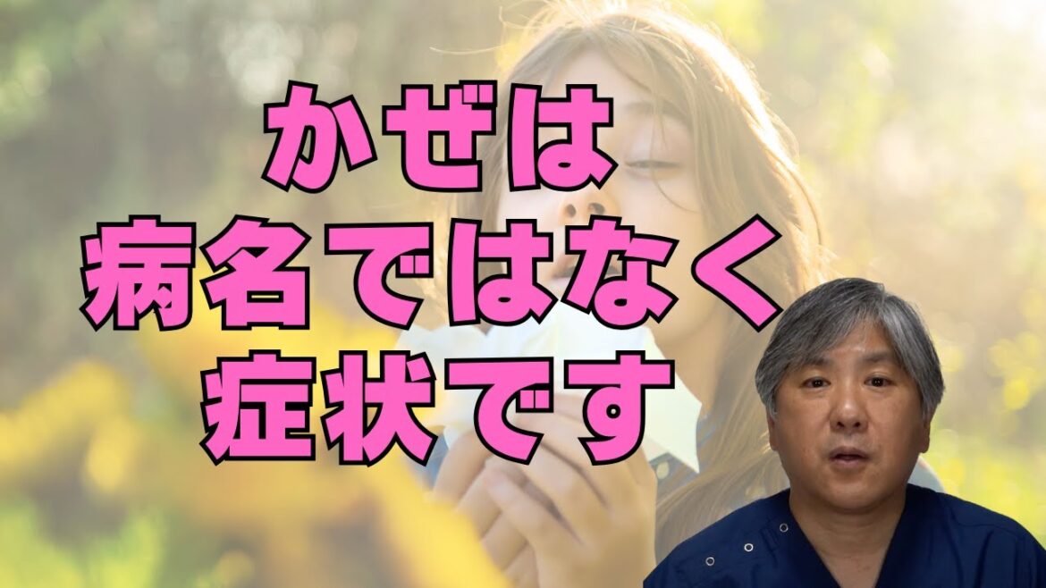 【5類感染症？】「かぜ」は病名ではなく、症状につけられた名前です