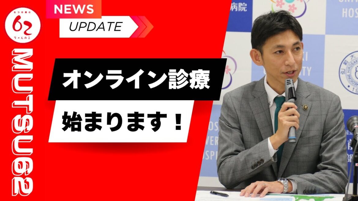 オンライン診療始まります「弘前大学とむつ総合病院間のオンライン診療にかかる記者会見」【むつ市長の62ちゃんねる】#426