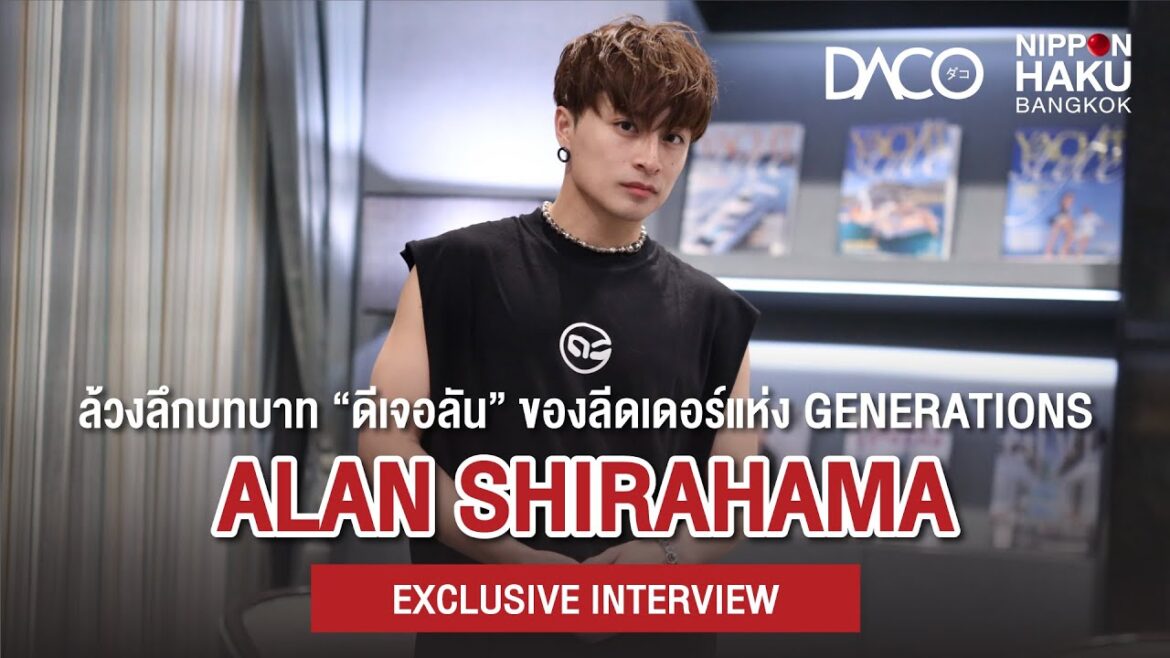 FULL INTERVIEW สัมภาษณ์ในไทยที่แรก!! “อลัน ชิราฮามะ” ในฐานะ DJ ALAN #DACOTHAIxNIPPONHAKU