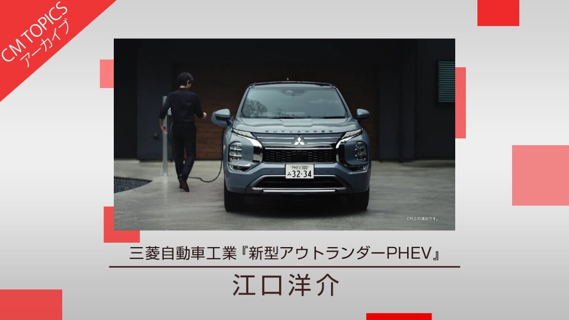 【江口洋介さんが19年ぶりにアウトランダーのCMに出演】三菱自動車工業「新型アウトランダーPHEV」新CM特集【CM TOPICSアーカイブ】