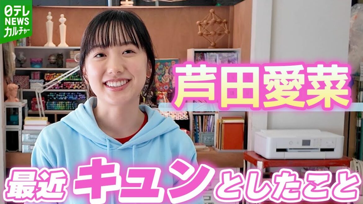 芦田愛菜「すごくうれしくてキュンとしました」
