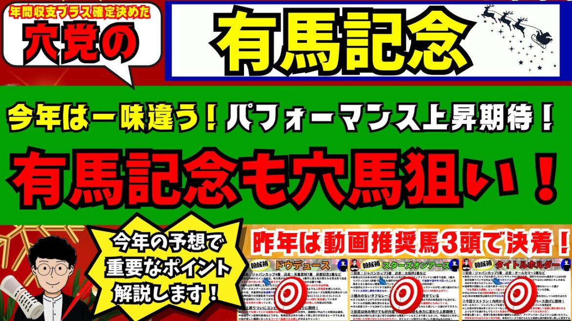 【穴党の有馬記念2024】【昨年は動画推奨馬の◎▲★印上位決着で大的中🎯】穴党が有馬記念で狙いたい馬を紹介！