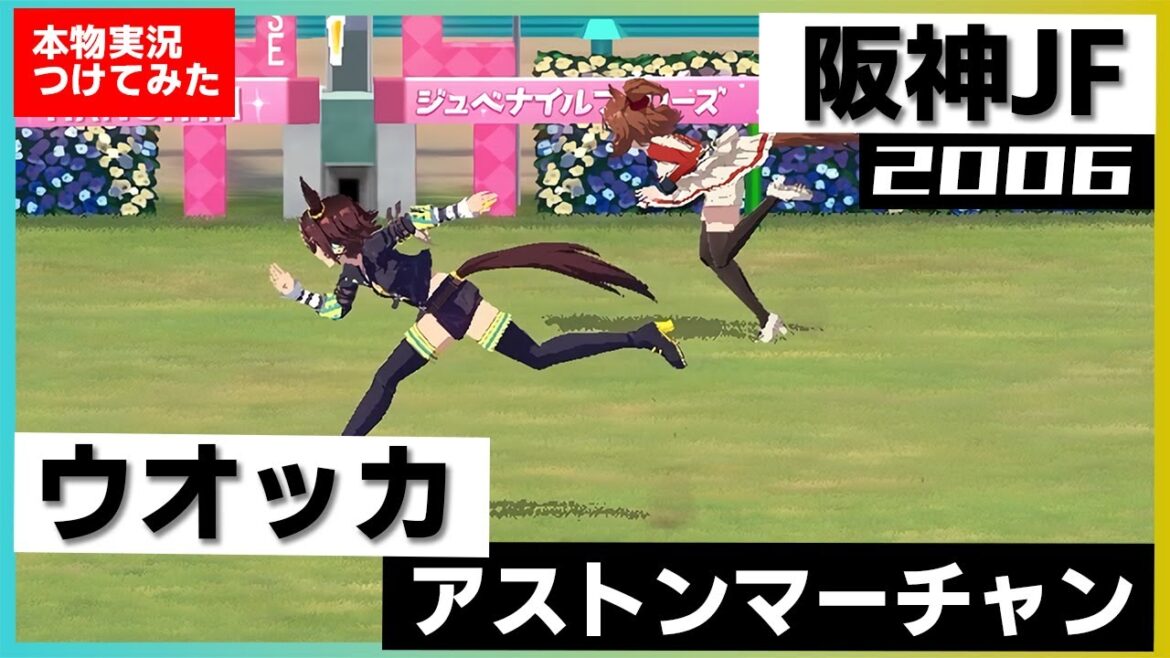 【史実競馬レースを再現！】ウオッカ VS アストンマーチャン　2006年 阪神ジュベナイルフィリーズ (G1)『２歳女王はわずかに外、ウオッカか！』名実況　ウマ娘　MAD