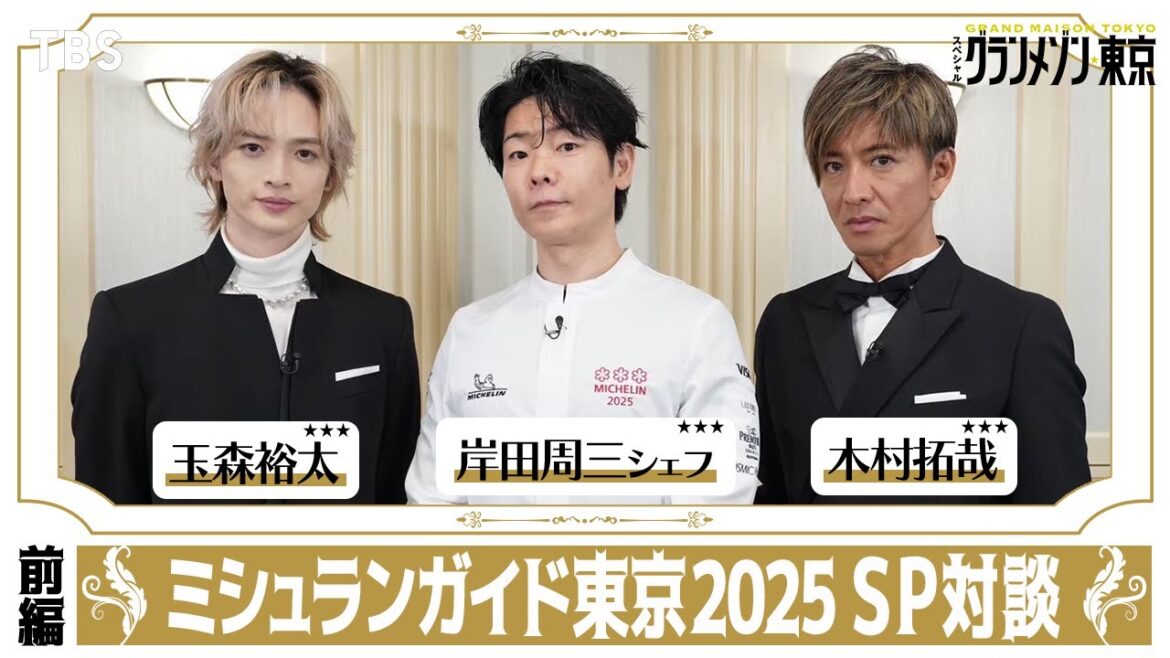 【緊急企画＜前編＞】#木村拓哉×#玉森裕太×#岸田周三 シェフ ミシュランガイド東京2025セレモニーSP対談 スペシャルドラマ『グランメゾン東京』【TBS】